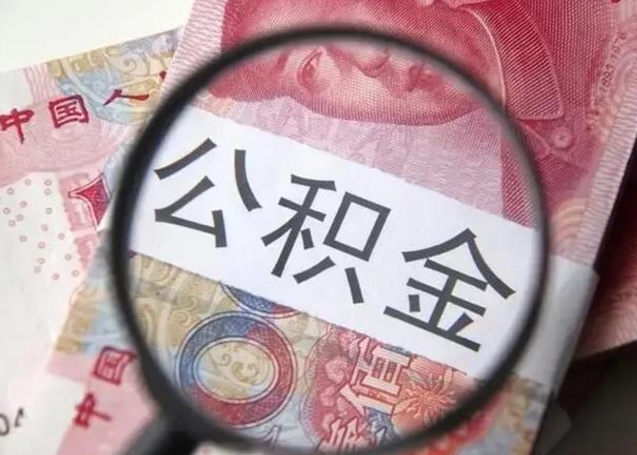 灌南在职封存的公积金怎么提取（在职人员公积金封存）