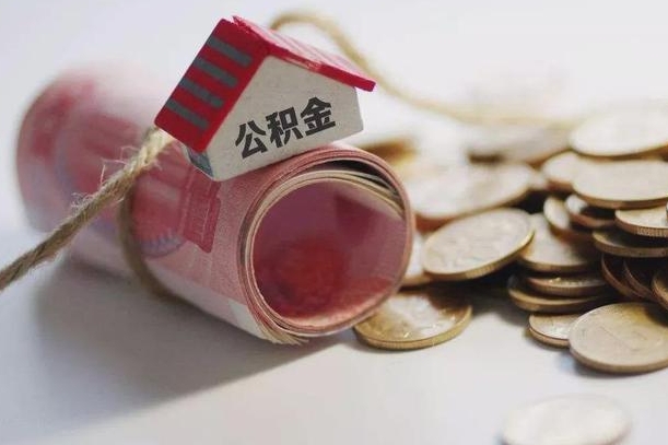 灌南提取住房公积金的流程（提取公积金步骤）